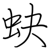 蚗: 钢笔楷书