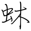 蚞: 钢笔楷书