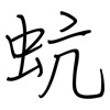 蚢: 钢笔楷书