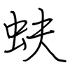 蚨: 钢笔楷书