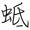 蚳: 钢笔楷书