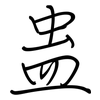 蛊: 钢笔楷书