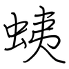 蛦: 钢笔楷书