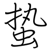 蛰: 钢笔楷书