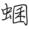 蜠: 钢笔楷书