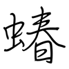 蝽: 钢笔楷书