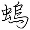 螐: 钢笔楷书