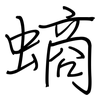 螪: 钢笔楷书