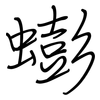 蟛: 钢笔楷书