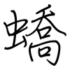蟜: 钢笔楷书