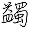 蠲: 钢笔楷书
