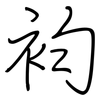 袀: 钢笔楷书