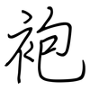 袍: 钢笔楷书 袍: 钢笔楷书