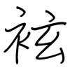 袨: 钢笔楷书