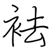 袪: 钢笔楷书