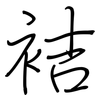 袺: 钢笔楷书