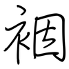 裀: 钢笔楷书