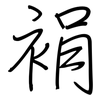 裐: 钢笔楷书