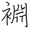 裫: 钢笔楷书