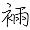 裲: 钢笔楷书