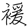 褑: 钢笔楷书