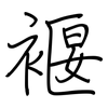 褗: 钢笔楷书