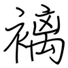 褵: 钢笔楷书