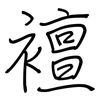 襢: 钢笔楷书