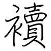 襩: 钢笔楷书