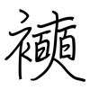 襫: 钢笔楷书
