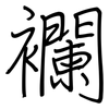 襴: 钢笔楷书