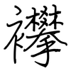 襻: 钢笔楷书
