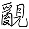 覶: 钢笔楷书