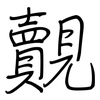 覿: 钢笔楷书