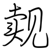 觌: 钢笔楷书