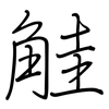 觟: 钢笔楷书