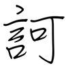 訶: 钢笔楷书
