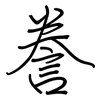 誊: 钢笔楷书