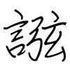 誸: 钢笔楷书