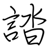 誻: 钢笔楷书