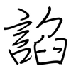 諂: 钢笔楷书