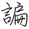 諞: 钢笔楷书