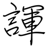 諢: 钢笔楷书