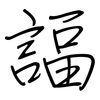 諨: 钢笔楷书