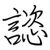 諮: 钢笔楷书