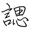 諰: 钢笔楷书