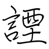 諲: 钢笔楷书