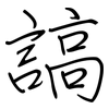 謞: 钢笔楷书