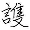 謢: 钢笔楷书
