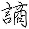 謪: 钢笔楷书